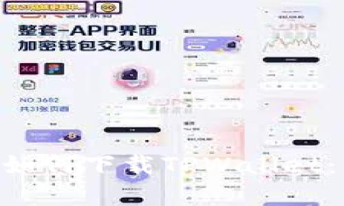 苹果6sp如何下载TPWallet：详细指南