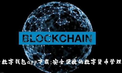 元素数字钱包app下载：安全便捷的数字货币管理工具