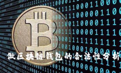  做区块链钱包的合法性分析