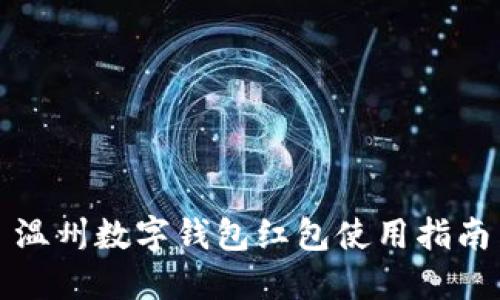 温州数字钱包红包使用指南