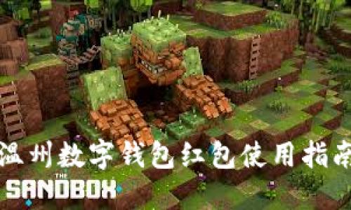 温州数字钱包红包使用指南