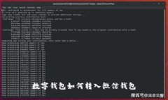 数字钱包如何转入微信钱
