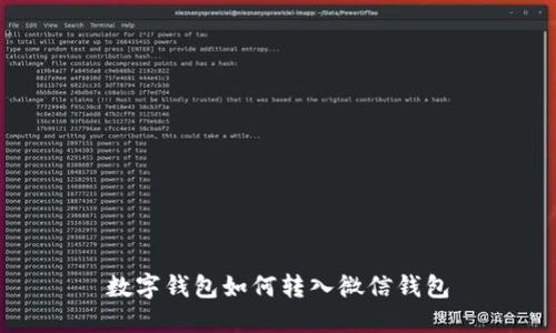 数字钱包如何转入微信钱包
