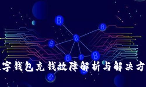 数字钱包充钱故障解析与解决方案