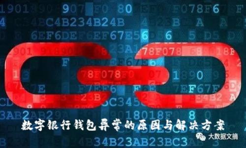 数字银行钱包异常的原因与解决方案