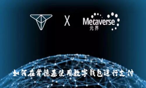 如何在肯德基使用数字钱包进行支付