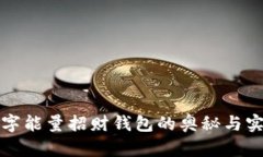 数字能量招财钱包的奥秘
