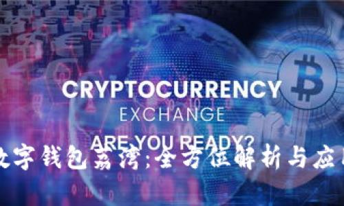 数字钱包荔湾：全方位解析与应用