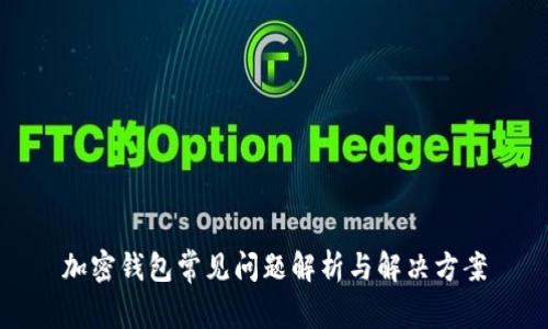 加密钱包常见问题解析与解决方案