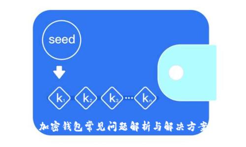 加密钱包常见问题解析与解决方案