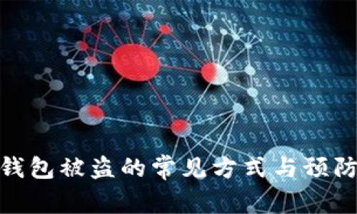 数字钱包被盗的常见方式与预防措施