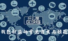 数字钱包被盗的常见方式