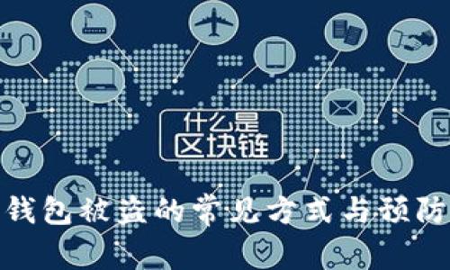 数字钱包被盗的常见方式与预防措施