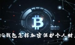 手机QQ钱包怎样加密保护个