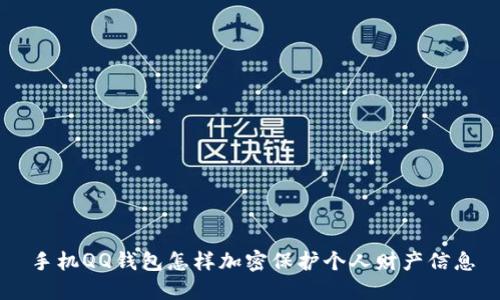手机QQ钱包怎样加密保护个人财产信息