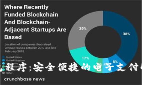 数字钱包程序：安全便捷的电子支付解决方案