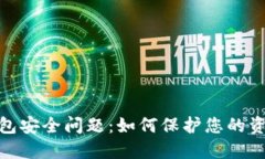 数字钱包安全问题：如何