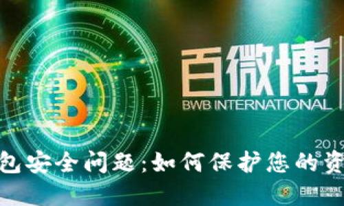 数字钱包安全问题：如何保护您的资产安全