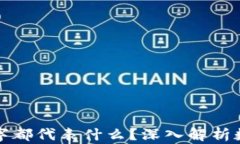 钱包数字都代表什么？深