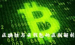 区块链与云钱包的区别解