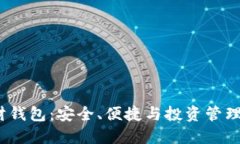  区块链理财钱包：安全、