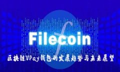 区块链VPay钱包的发展趋势
