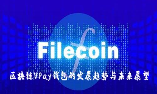 区块链VPay钱包的发展趋势与未来展望