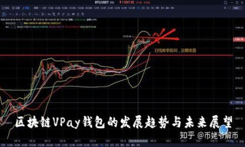 区块链VPay钱包的发展趋势与未来展望
