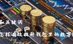和关键词怎样有效提升钱