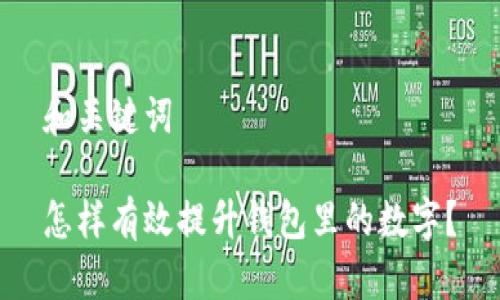 和关键词

怎样有效提升钱包里的数字？