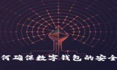 如何确保数字钱包的安全
