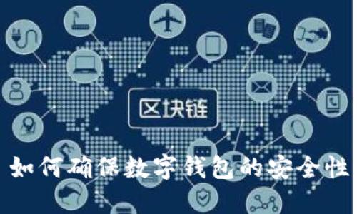 如何确保数字钱包的安全性