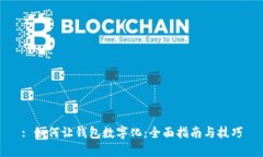 : 如何让钱包数字化：全面