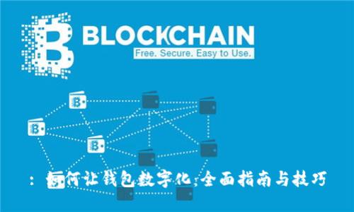 : 如何让钱包数字化：全面指南与技巧