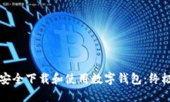 如何安全下载和使用数字