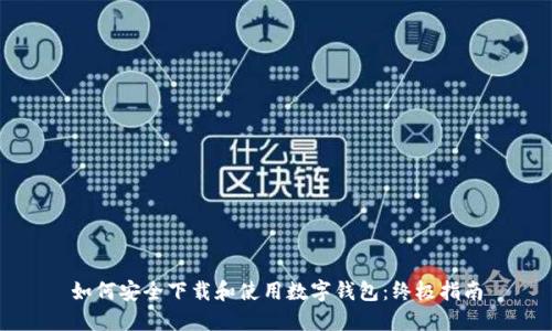 如何安全下载和使用数字钱包：终极指南