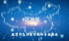 数字钱包功能升级的全面