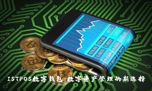 ISTPOS数字钱包：数字资产管理的新选择