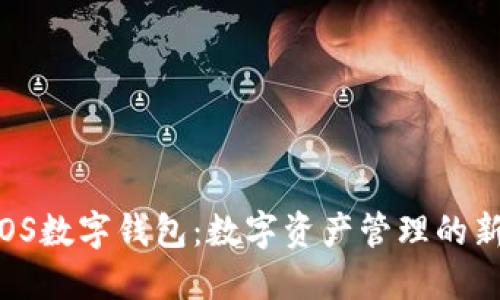ISTPOS数字钱包：数字资产管理的新选择