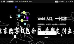 京东数字钱包合作：重塑