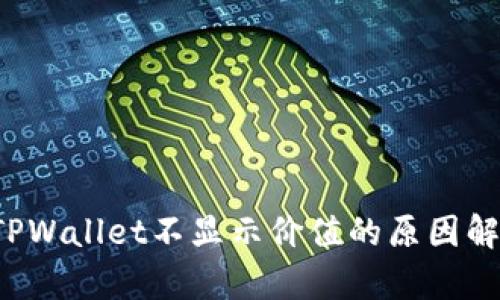  TPWallet不显示价值的原因解析