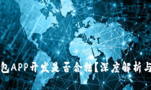 区块链钱包APP开发是否合法？深度解析与误区揭秘