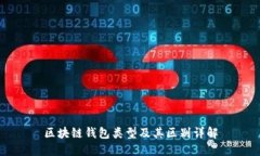区块链钱包类型及其区别