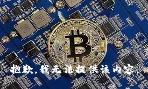 抱歉，我无法提供该内容。