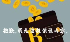 抱歉，我无法提供该内容
