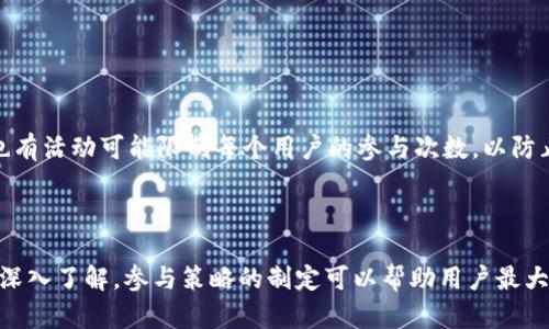 baotaitpwallet博饼的划点怎么操作/baotai
TPWallet, 博饼, 划点操作/guanjianci


在加密货币和区块链技术迅猛发展的今天，各种钱包应用层出不穷。TPWallet作为一个广受用户欢迎的钱包应用，因其在管理和交易数字货币方面的便捷性而受到许多投资者的喜爱。在此，我们将深入探讨TPWallet中的博饼活动，尤其是其划点操作方法，以及用户在操作过程中可能遇到的问题和解决方案。


一、TPWallet博饼活动的基本介绍

TPWallet的博饼活动是用户通过参与一种类似于游戏的方式获得虚拟奖励的活动。这种参与机制吸引了许多用户，借此方式不仅可以了解TPWallet的功能，还能够通过博饼活动获得实际收益。在TPWallet中，博饼活动允许用户通过划点等方式参与并获得积分或其他类型的奖励。



博饼的过程通常非常简单，用户只需登录TPWallet，进入博饼专区，即可看到当前具体的活动细节和参与方式。根据活动的具体规则，用户可以通过划定点数来参与博饼，增加赢得奖励的机会。


二、TPWallet博饼的划点操作方法

划点操作是博饼活动中一个重要的环节，它直接影响到用户的参与体验和获得奖励的能力。以下是进行划点操作的具体步骤：



1. **登录TPWallet**：首先，用户需打开TPWallet并输入相应的登录信息，例如用户名和密码。确保用户的账号处于良好状态，未被锁定或禁止使用。



2. **进入博饼专区**：在主界面的导航栏中，找到“博饼”或“活动”选项，点击即可进入博饼专区。在这里，用户可以查看所有与博饼相关的活动信息，包括当前的奖励、参与规则以及划点的具体步骤等。



3. **选择划点方式**：在博饼的专区中，用户通常会看到多个划点的选项。用户需要选择合适的划点方式，通常有手动划点和自动划点等选项。手动划点通常允许用户手动输入点数，而自动划点则会根据系统算法自动为用户划定点数。



4. **输入划点数值**：如果选择手动划点，用户需要在相应的输入框中输入希望划定的点数。在这一过程中，要根据活动的具体规则合理选择点数，避免因输入错误而无法参与。



5. **确认提交**：在输入完毕后，用户需对所填写的信息进行确认，确保没有错误。确认无误后，点击“提交”按钮，系统将会处理用户的划点请求。



6. **查看划点结果**：提交后，用户可以在博饼专区中查看划点结果，通常会有相应的反馈信息，告知用户是否成功参与以及可能获得的奖励等。若用户成功获得奖励，相关的信息也会实时更新到用户的账户中。


三、用户可能遇到的问题与解决方案

在进行TPWallet博饼的划点操作过程中，用户可能会遇到几个常见的问题。以下将为大家详细解答这些问题。


h4问题一：划点失败的原因是什么？/h4

可能造成划点失败的原因有很多。首先，用户在输入划点数时，需注意数字的范围，有些活动限制了划点的最低和最高值，超出范围将无法成功提交。同时，网络问题也可能导致划点提交失败。若用户的网络不稳定，可能会在提交时出现错误或超时。此外，系统维护或更新时，也会导致用户暂时无法参与活动。在这种情况下，建议用户稍后再尝试，或通过客服了解具体问题。


如果用户多次尝试仍未成功，可以考虑检查账户状态，包括账户是否存在异常，如被锁定或限制操作。如果问题依旧存在，联系TPWallet的客服团队将是解决问题的有效方法。他们可以提供更为详细的解决方案和帮助用户恢复正常使用。


h4问题二：如何提高博饼获奖概率？/h4

提高博饼获奖概率的方法首先是要了解活动的规则和细则。每次博饼活动的规则可能会有所不同，因此在参与前，仔细阅读活动说明是非常重要的。通常情况下，活动会设定不同的积分段、参与次数或划点方式，合理运用这些信息能够有效增加获奖的可能性。


此外，用户还可以参与更多的博饼活动。通过多次参与，不仅能积累经验，还能增加获得奖励的机会。同时，合适选择高效的划点策略也是相当关键，有些活动会根据划点的时间或方式进行差异化奖励，了解这些细节能够使用户在活动中更具竞争优势。


h4问题三：划点后未收到奖励的情况该如何处理？/h4

在参与博饼活动后，用户如果发现未收到奖励，可以按照以下步骤进行处理。首先，检查自己的账户信息，确保划点操作确实成功，并且符合奖励的发放条件。有时由于网络原因，奖励发放信息的更新会有延迟，用户需耐心等待一段时间。


若在合理等待后仍未收到奖励，用户可以通过TPWallet客服进行咨询。在与客服沟通时，建议提供详细的划点记录和账户信息，以便客服更快速地查找问题。同时，也要询问是否有可能的系统故障或更新导致的奖励发放延迟，获取更清晰的信息。


h4问题四：是否可以参与多次博饼活动？/h4

在TPWallet中，用户通常是可以参与多次博饼活动的，具体情况需参考每次活动的规则。一般来说，用户可以在一个活动期间多次参与，获取多次划点机会。同时，也有活动可能限制每个用户的参与次数，以防止过度竞争。在参与多次活动时，用户需要合理规划自己的划点策略，确保每次参与都能获得最大化的收益。



总结来说，TPWallet博饼的划点操作虽然看似简单，但深入了解其操作规则与参加方式将有助于用户更好地参与活动并获得丰富的奖励。随着用户对博饼活动的深入了解，参与策略的制定可以帮助用户最大化其参与体验和收益。

