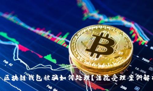 : 区块链钱包被骗如何处理？法院受理案例解析