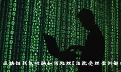 : 区块链钱包被骗如何处理