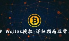 如何解除TP Wallet授权：详