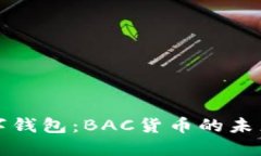 央行数字钱包：BAC货币的